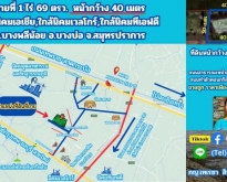 ขายที่ดิน 1 ไร่ 69 ตรว.ต.บางพลีน้อย อ.บางบ่อ จ.สมุทรปราการ