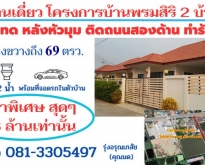 ขายบ้านเดี่ยวโครงการบ้านพรมสิริ 2 บ้านโพธิ์  สร้างใหม่เนื้อที่ 69