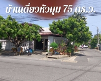 TM650166 ขายบ้านเดี่ยวทำเลมุมถนนใหญ่​หมู่บ้านการเคหะท่าทราย​ 75 ต