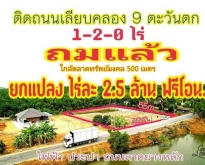 ทำเลดี ที่ดินคลอง9 ถมแล้ว ติดถนน น้ำไฟพร้อม