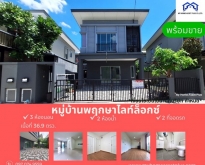 MH0006 ขายบ้าน พฤกษาไลท์ ล็อกซ์ รัตนาธิเบศร์ ขนาด 36.9 ตร.วา