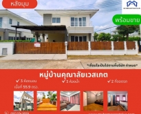 MH0005 ขายบ้าน  คุณาลัย คอร์ทยาร์ด บ้านกล้วย-ไทรน้อย ขนาด 55.9 ตร