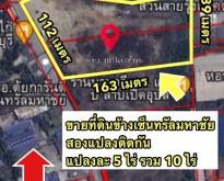 ขายที่ดิน 10 ไร่ ข้างเซ็นทรัลมหาชัย เป็นที่ดินสองแปลง ติดกัน นาดี