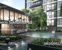 Project Serio Sukhumvit 50 เซอริโอ้ สุขุมวิท 50 อาลี พระโขนง คลอง
