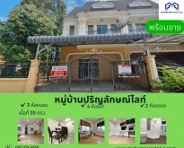 MH0008 ขายบ้าน ปริญลักษณ์ ไลท์ พระราม 5 ขนาด 35 ตร.วา