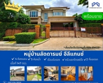 MH0007 ขายบ้าน ลัดดารมย์ เอลิแกนซ์ ราชพฤกษ์-รัตนาธิเบศร์ ขนาด147