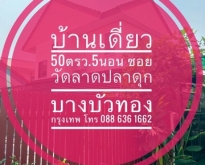 บ้านเดี่ยว 2.8 ล้าน มบ. เศรษฐพงศ์  ใกล้ จุ่มยักษ์ บางใหญ่