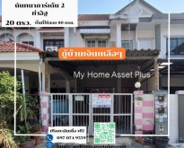 MH0029 ขายทาวน์เฮ้าส์ 2 ชั้น นันทนาการ์เด้น2 ราชพฤกษ์ ท่าอิฐ