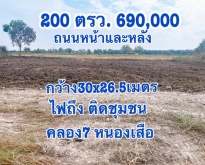 ที่ดิน200 ตรว.คลอง7หนองเสือ ติดถนนสองด้าน ติดชุมชน