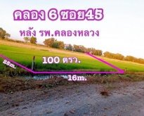 ที่ดินคลอง6 ซอย45 100 ตรว. วิวท้องนา แหล่งชุมชน ใกล้ความเจริญ