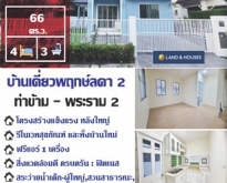 ขายบ้านเดี่ยว 66 ตร.ว.พฤกษ์ลดา 2 ท่าข้าม ใกล้โรงเรียนสวนกุหลาบ