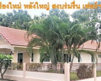 ขายบ้านเดี่ยว 1ชั้น หลังใหญ่ เฟอร์นิเจอร์ครบครัน พร้อมอยู่ เชียงใ