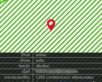 ขายบ้านแม่แรม 3 ห้องนอน อ.แม่ริม เชียงใหม่