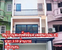 ขายทาวน์โฮม 3 ชั้น หมู่บ้าน พงษ์ศิริชัย 4 เพชรเกษม 81