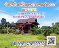 บ้านพร้อมที่ดิน หนองแฟม บ้านนา นครนายก 2 ไร่ 50.8 ตร.ว