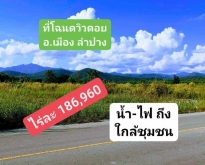 ที่โฉนด อ.เมือง ลำปาง ไร่ละ 186,960