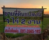 ขายที่ดิน  1 ไร่ 2งาน  เจ้าของขายเอง  จังหวัดสุพรรณบุรี