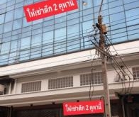 ให้เช่าอาคาร 7.5 ชั้น ติดถนนวิสุทธิกษัตริย์