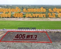 ที่ดินคลองเก้า หนองเสือ ติดถนนสาธารณะ 405 ตรว.