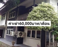 EPL-HR3375 ให้เช่าบ้านเดี่ยว2ชั้น ลาดพร้าว15 เนื้อที่ 180 ตารางวา