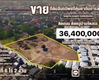 ขายที่ดิน6ไร่2งาน 36.4ล. สาธารณูปโภค ดอนแก้ว แม่ริม เชียงใหม่