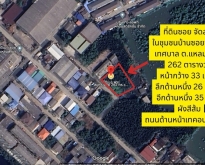 ขายที่ดิน ซอยจัดสรรค์ ถ.คลองสรรพสามิต