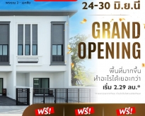 ทาวน์โฮม ทรีเว่ พระราม 2-เอกชัย Grand Opening 24-30 มิ.ย.นี้ เปิดจอง