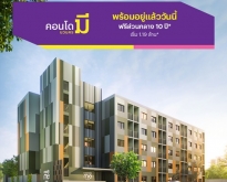 เปิดจองแล้ว คอนโดใกล้นิคมนวนคร ผ่อนเพียงล้านละ 2,700 บ./เดือน
