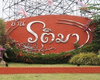 ขายบ้านเดี่ยว หมู่บ้านรติมา ติดถนนเพชรเกษม พื้นที่กว้างสวยงาม ฮวงจุ๊ย