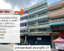 ขายอาคารขนาดใหญ่ 4 ชั้นครึ่ง