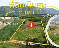ที่ดินวิวเขา10ไร่เพชรบูรณ์