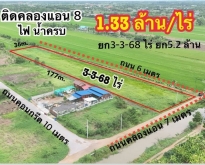 ที่ดินคลองแปด บึงบอน 11 หนองเสือ น้ำไฟพร้อม ติดถนน 3 ไร่ 3 งาน 68