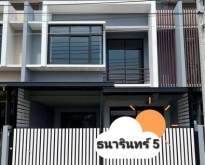 หมู่บ้านธนารินทร์ 5 ประชาอุทิศ 90 พิเศษเพียง 2.39 ล้านบาท