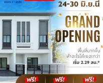 Grand Opening 24-30 มิ.ย.นี้ เปิดจอง จำนวนจำกัด ทาวน์โฮมใหม่ เมือง