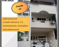 ขายทาวน์โฮม 3 ชั้น 28 ตรว.หลังมุม ลาดพร้าว 15 กรุงเทพ