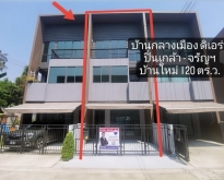 ขายทาวน์เฮ้าส์ บ้านกลางเมือง ปิ่นเกล้า-จรัญฯ