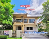 ขายบ้านเดี่ยว เศรษฐสิริ ราชพฤกษ์-จรัญฯ