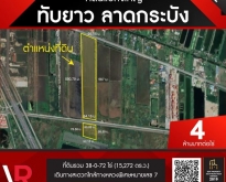 ขายที่ดินแปลงใหญ่ ทับยาว ลาดกระบัง ที่ดินรวม 38-0-72 ไร่