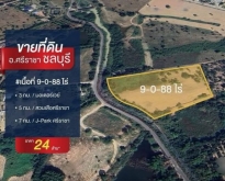 ขายที่ดินศรีราชา แปลงใหญ่ กว่า 9 ไร่ ที่ดินสวย หนองขาม