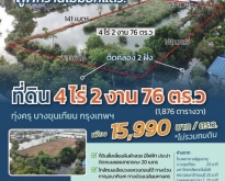 ขายที่ดินติดคลอง 4 ไร่ 2 งาน 76 ตรว.ประชาอุทิศ 76