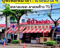 เซ้ง ร้านสุกี้หม่าล่าสายพาน ลาดพร้าว 71 นาคนิวาส 4 ลงทุนกว่า2ล้าน