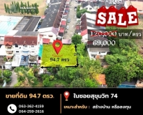 ขายที่ดิน 94.7 ตรว. ซอยสุขุมวิท74 ใกล้BTSแบริ่ง เหมาะสร้างบ้าน