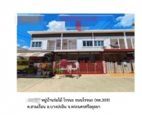 ขายทาวน์เฮ้าส์ หมู่บ้านร่มไม้ โรจนะ พระนครศรีอยุธยา