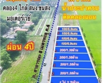 ที่ดินเงินผ่อน คลองสี่ ผ่อนนาน 48 เดือน น้ำและไฟมีพร้อม