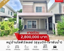 ขายด่วน]ถูกที่สุด หมู่บ้านไลฟ์วัลเลย์(สุขุมวิท-เขาซับน้ำ)