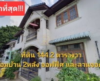 ขายหมู่บ้านพิบูลย์การ์เด้นวิลล์ ซ.พิบูลสงคราม16 144.2วา เมืองนนทบ