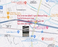 ขาย อาคารพาณิชย์ 2 คูหา ติดถนน ใกล้ BTS / Airport link