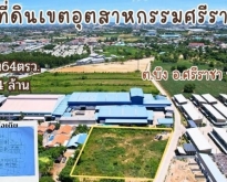 ขายที่ดินสวย ศรีราชา โซนเครื่อสหพัฒน์ พื้นที่สีส้ม
