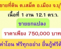 ขายด่วน ที่ดินสวยถมเเล้ว ตำบลเสม็ด อำเภอเมืองบุรีรัมย์