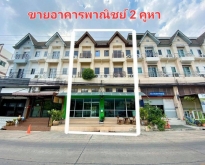 ขายด่วน อาคารพาณิชย์ 2 คูหา 35 ตร.ว หมู่บ้านสถาพร รังสิต คลองสี่
